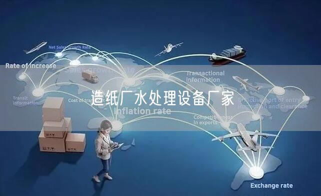 造纸厂水处理设备厂家