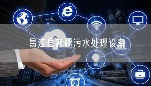 昌江县新疆污水处理设备