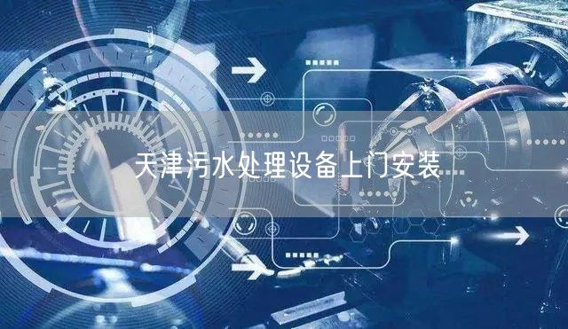 天津污水处理设备上门安装