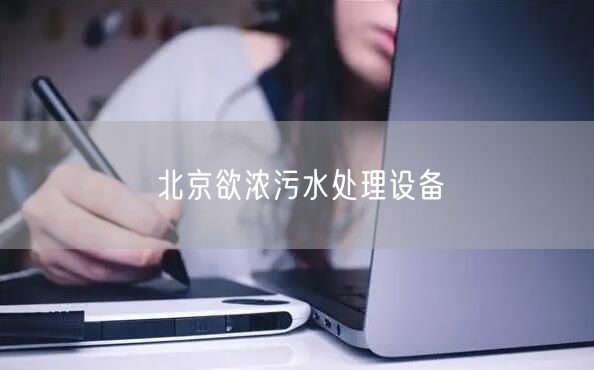 北京欲浓污水处理设备