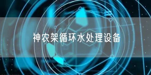 神农架循环水处理设备