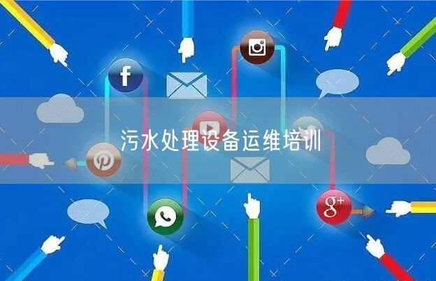 污水处理设备运维培训