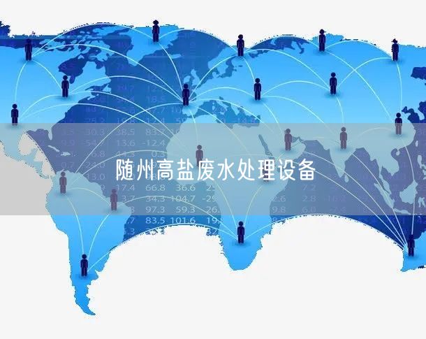 随州高盐废水处理设备