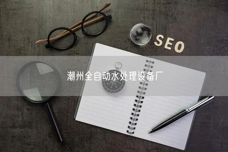 潮州全自动水处理设备厂