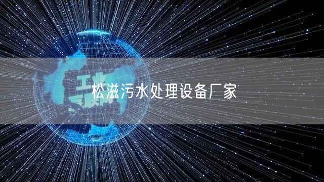 松滋污水处理设备厂家